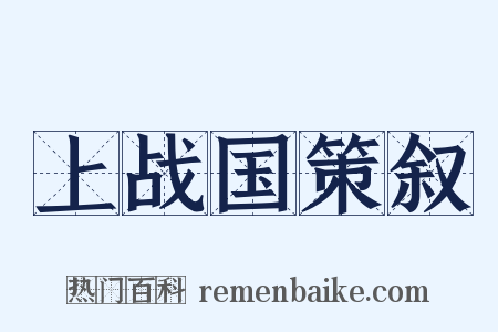 上战国策叙是什么意思的图片
